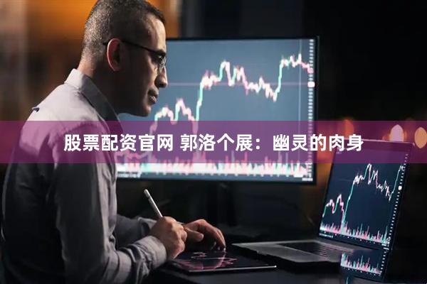 股票配资官网 郭洛个展：幽灵的肉身