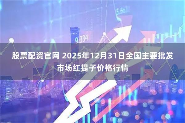 股票配资官网 2025年12月31日全国主要批发市场红提子价格行情