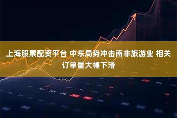 上海股票配资平台 中东局势冲击南非旅游业 相关订单量大幅下滑